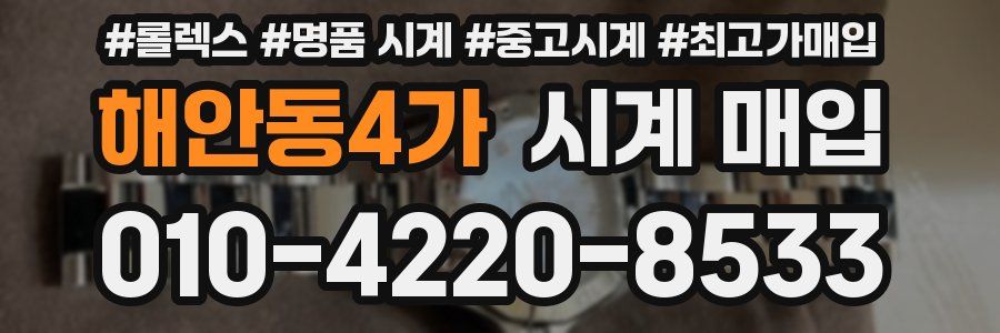해안동4가 시계 매입