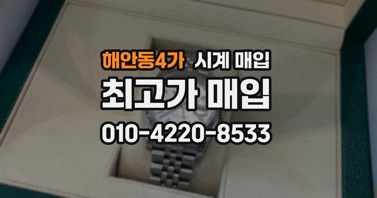 해안동4가 시계 매입