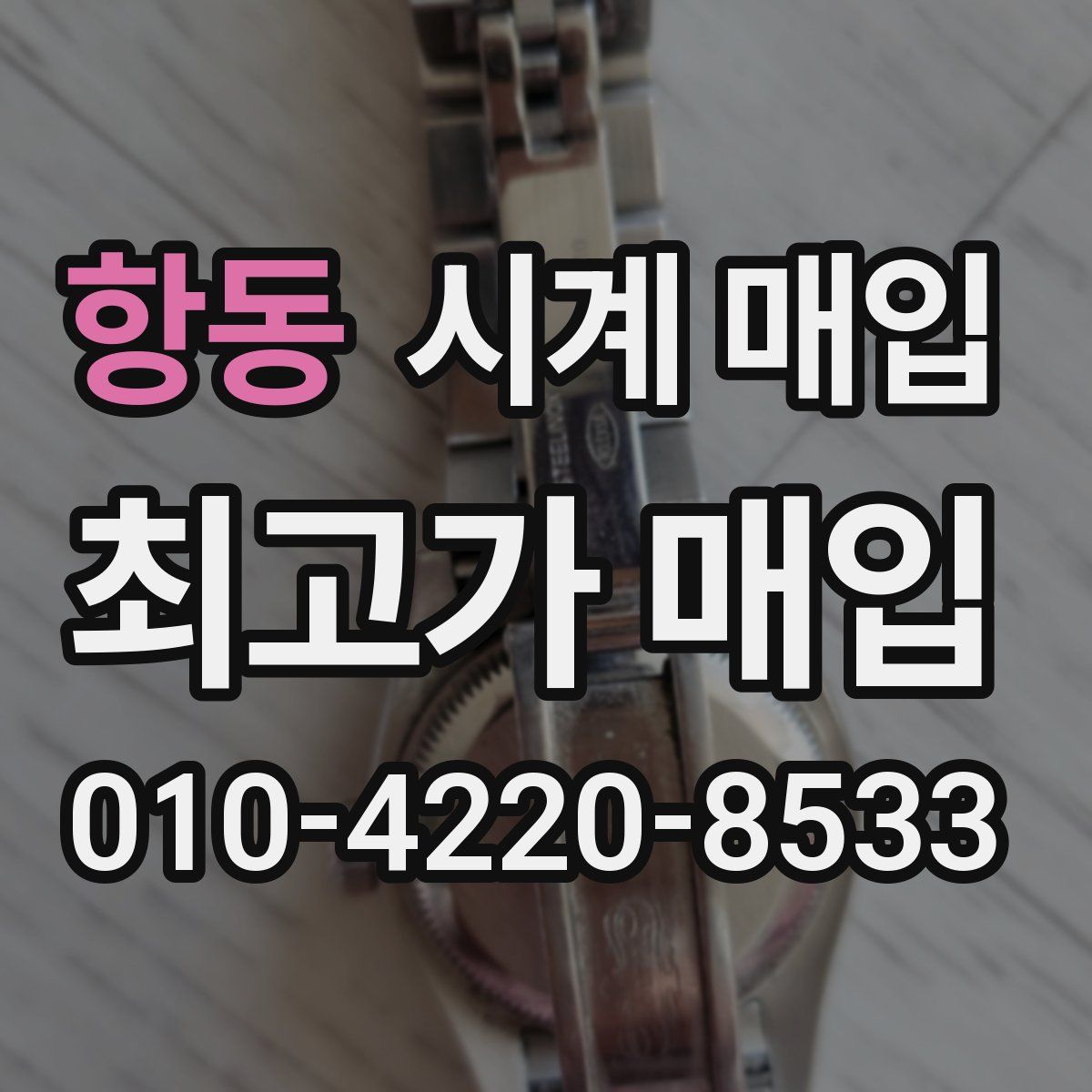 항동 시계 매입