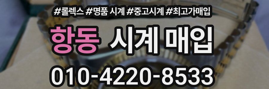 항동 시계 매입