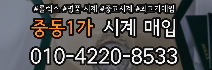 중동1가 시계 매입
