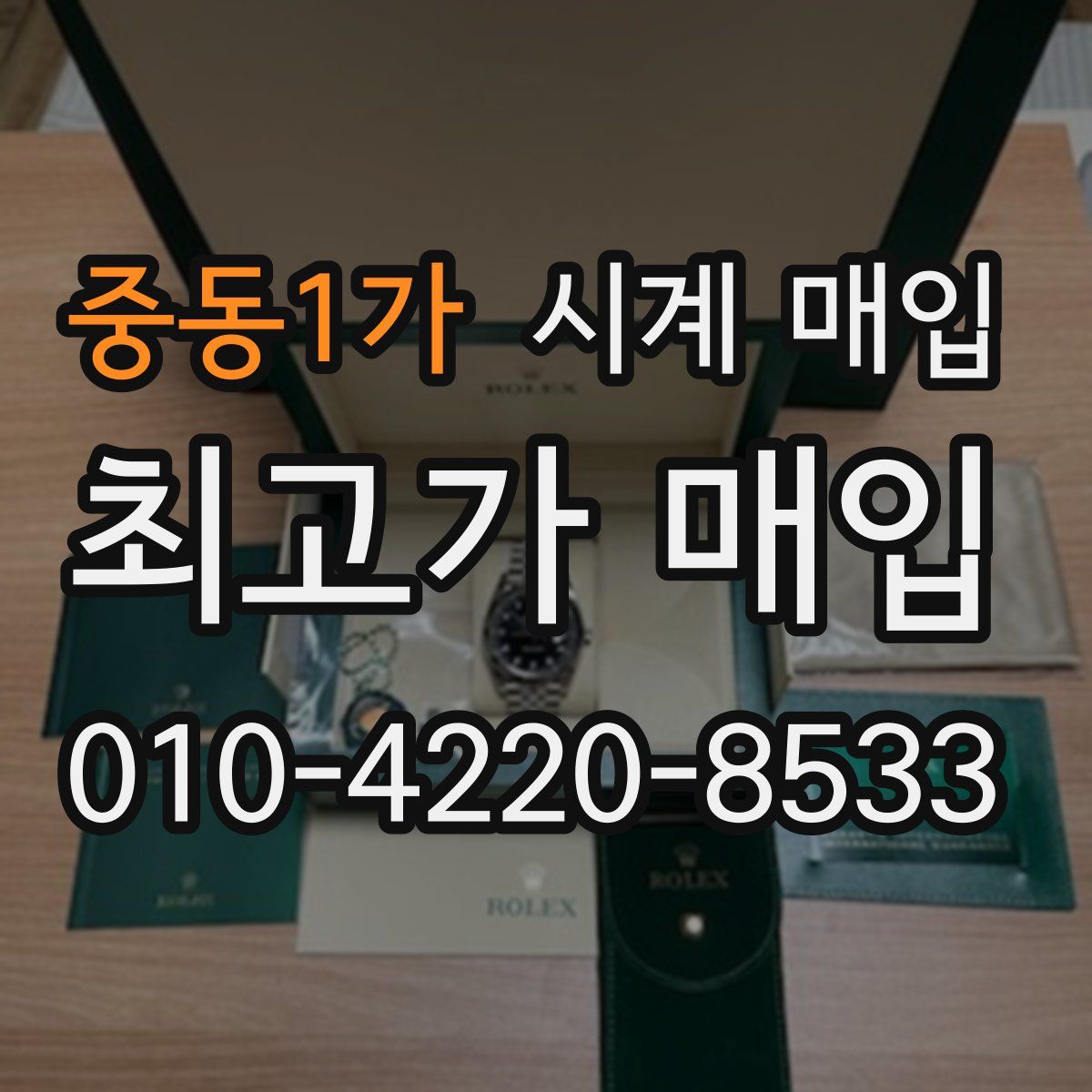중동1가 시계 매입