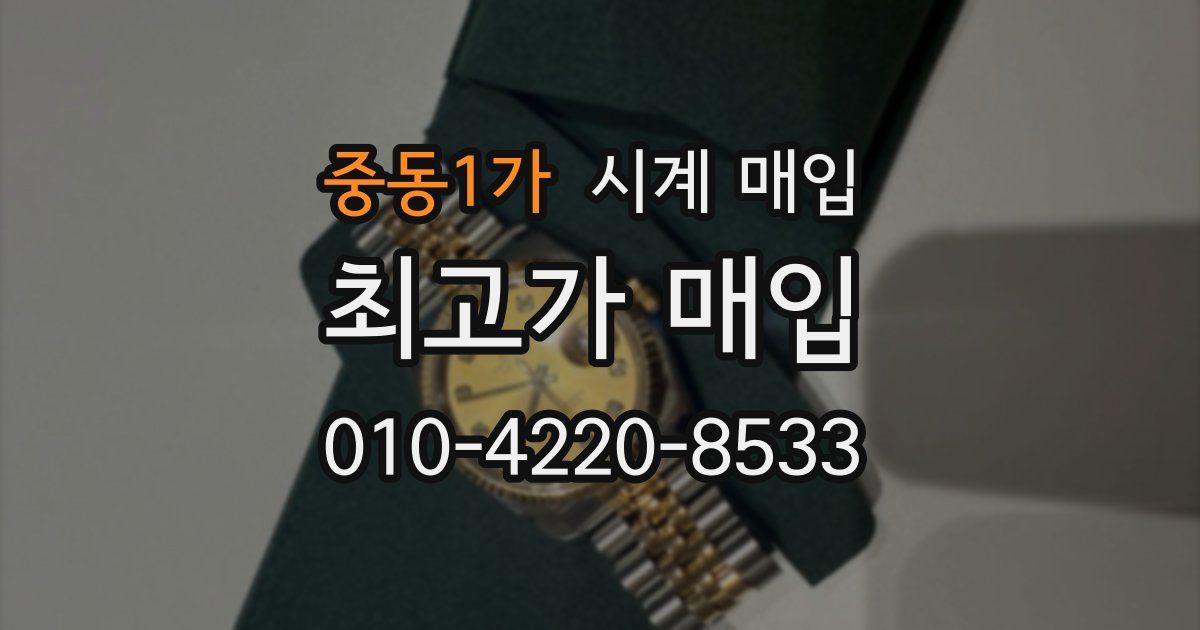 중동1가 시계 매입