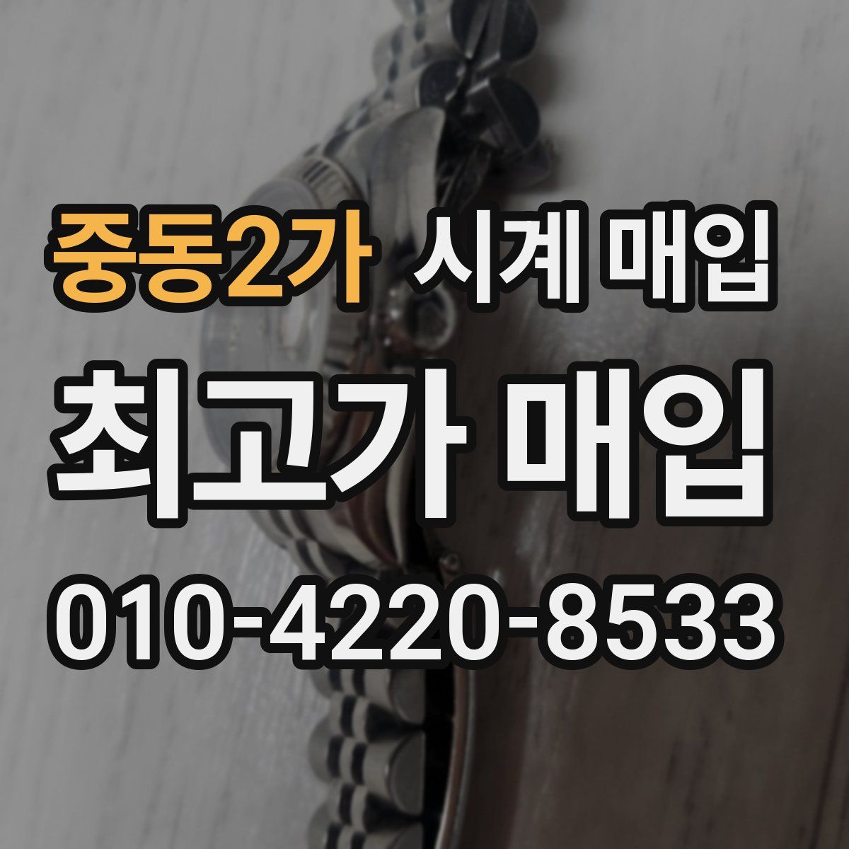 중동2가 시계 매입