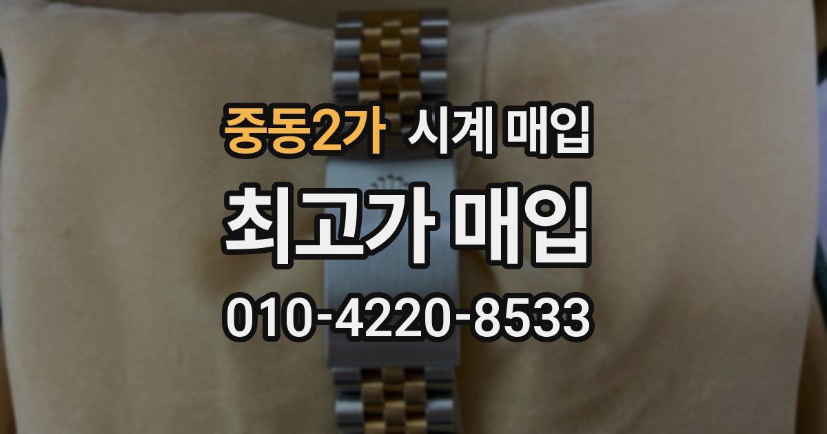 중동2가 시계 매입