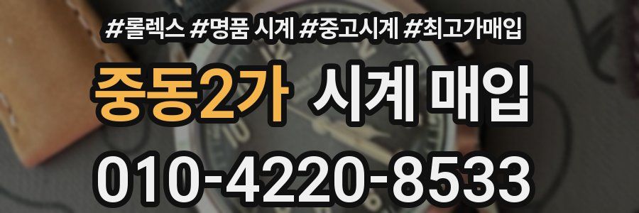 중동2가 시계 매입