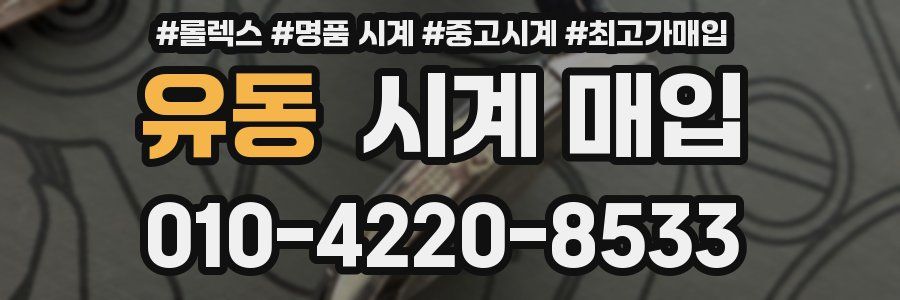 유동 시계 매입