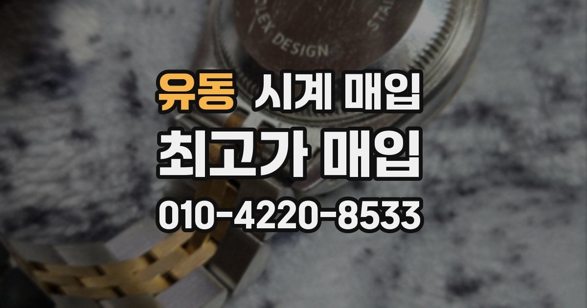 유동 시계 매입