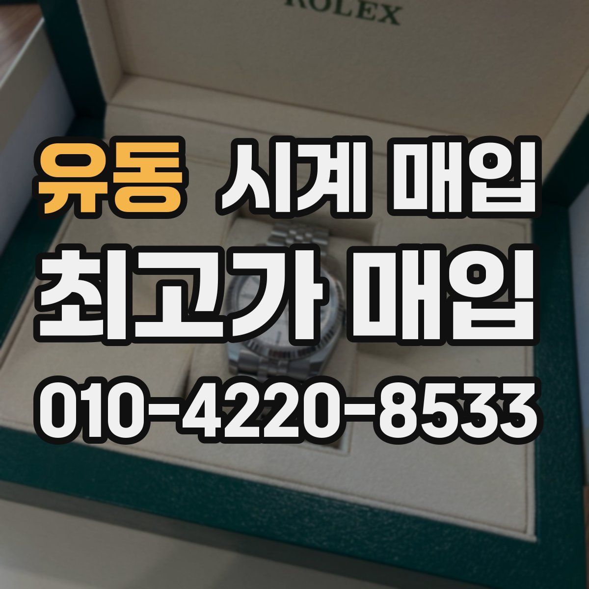 유동 시계 매입