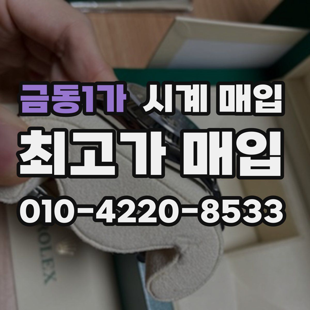 금동1가 시계 매입