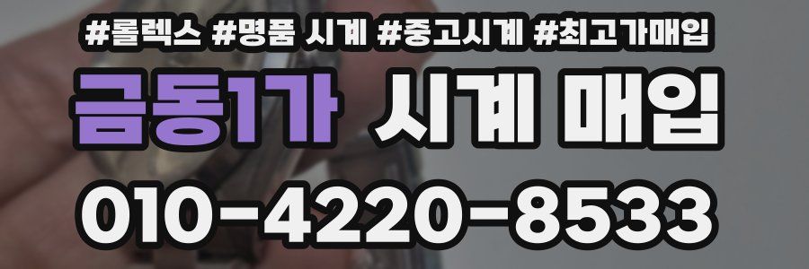 금동1가 시계 매입