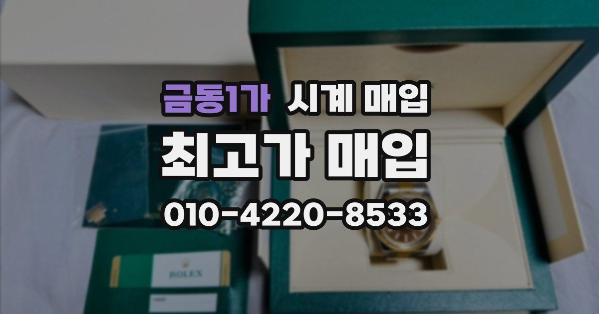 금동1가 시계 매입
