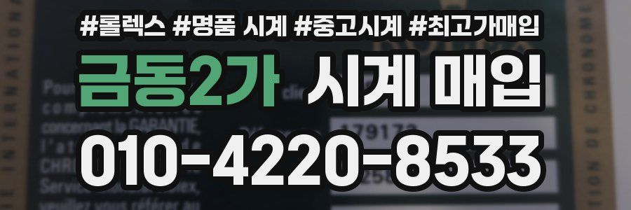 금동2가 시계 매입