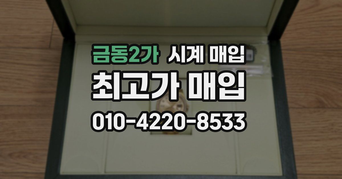 금동2가 시계 매입