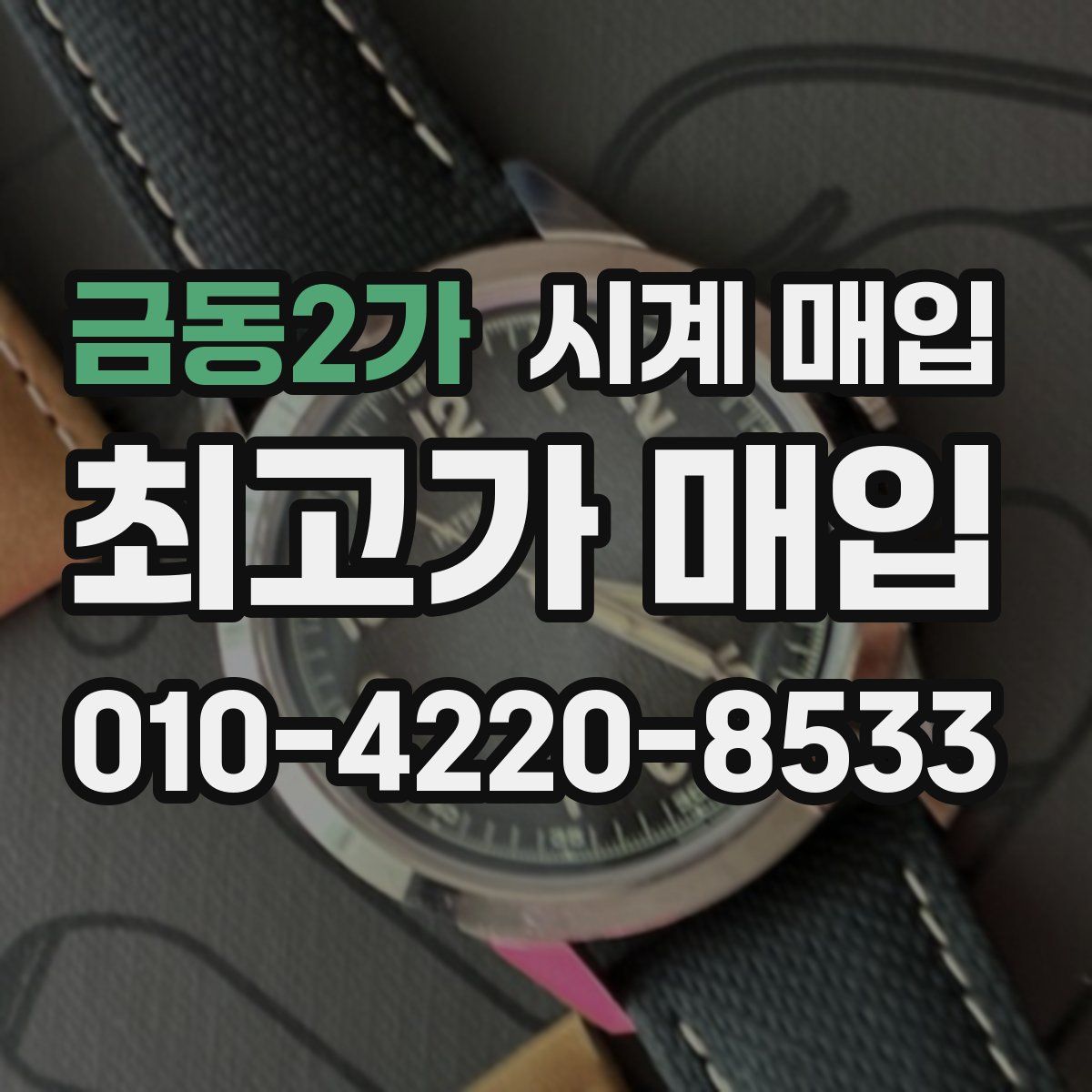 금동2가 시계 매입