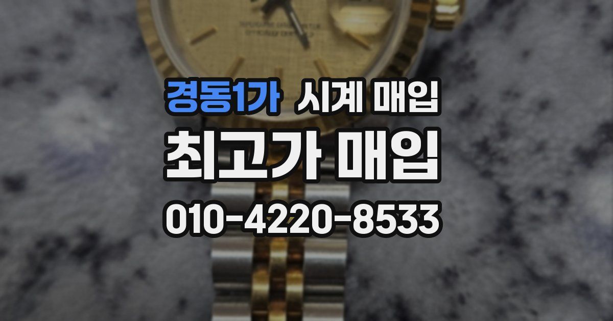 경동1가 시계 매입