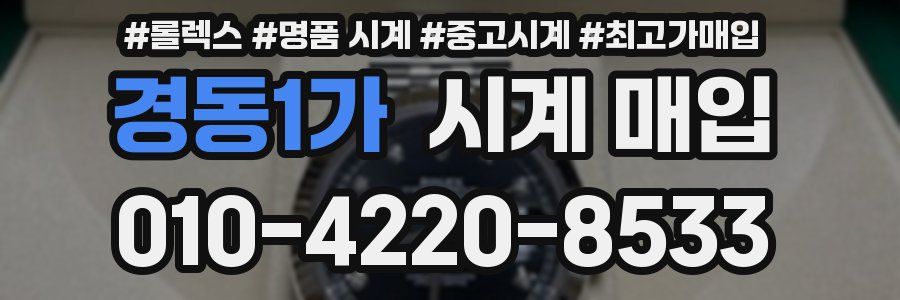경동1가 시계 매입