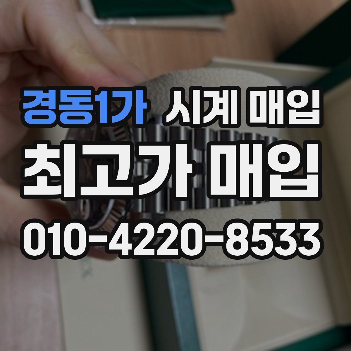 경동1가 시계 매입