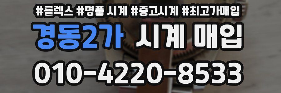 경동2가 시계 매입