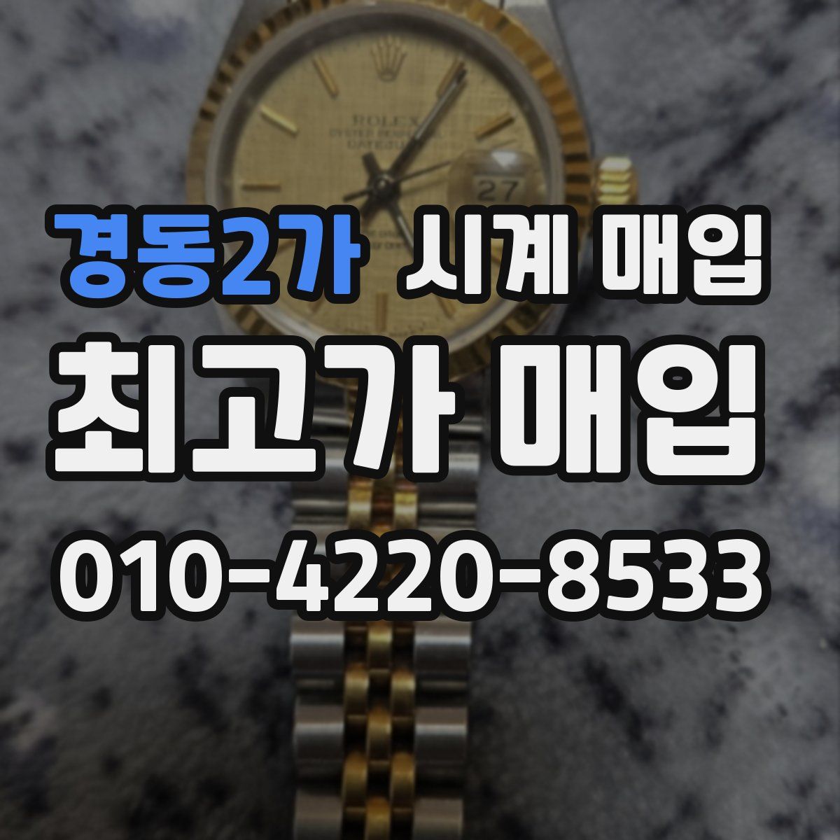 경동2가 시계 매입