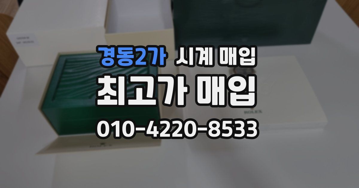 경동2가 시계 매입
