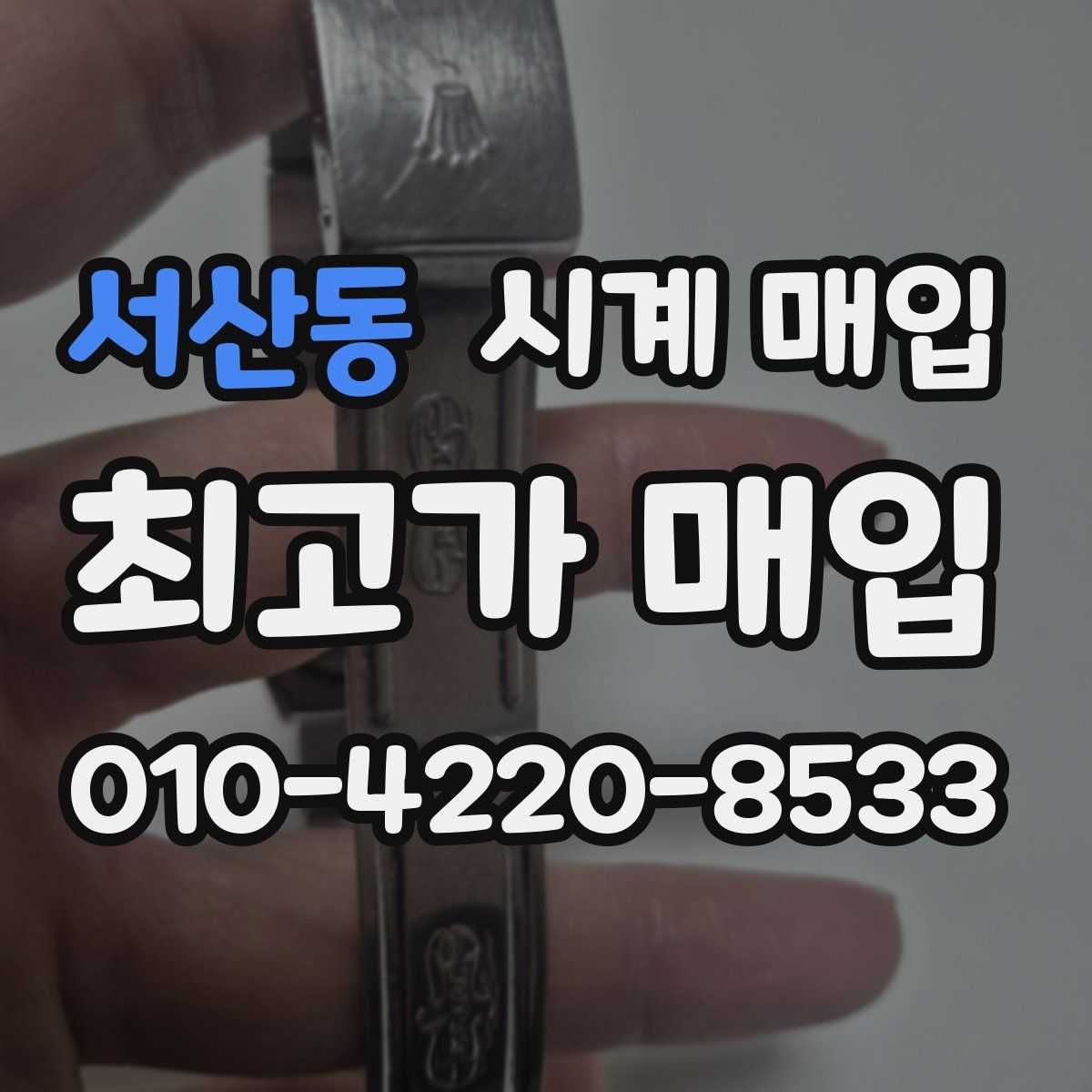 서산동 시계 매입