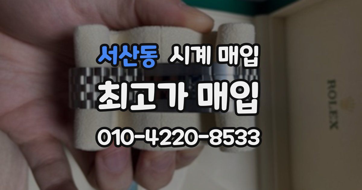 서산동 시계 매입