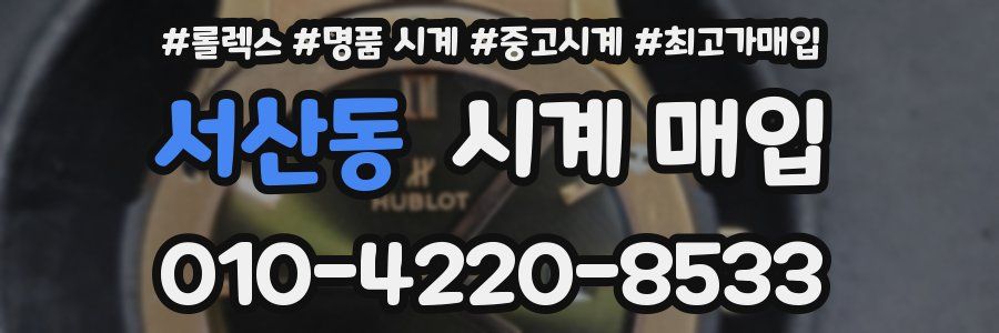 서산동 시계 매입