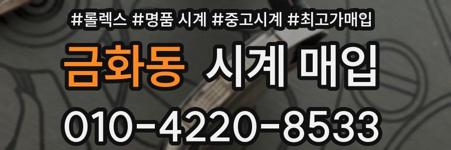 금화동 시계 매입