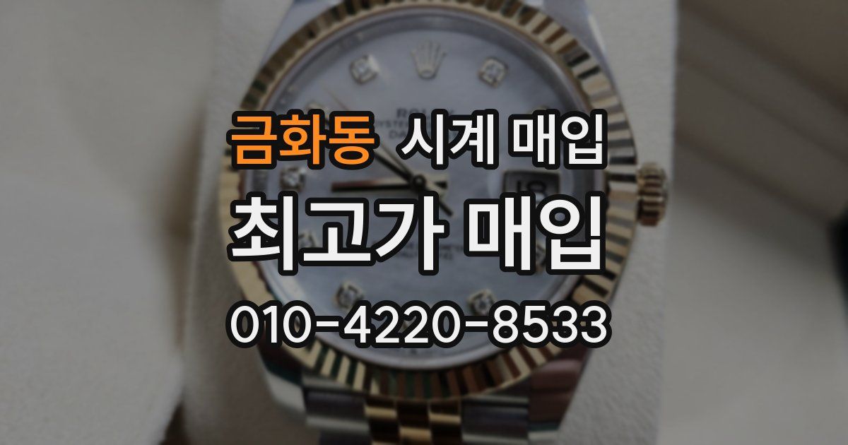 금화동 시계 매입