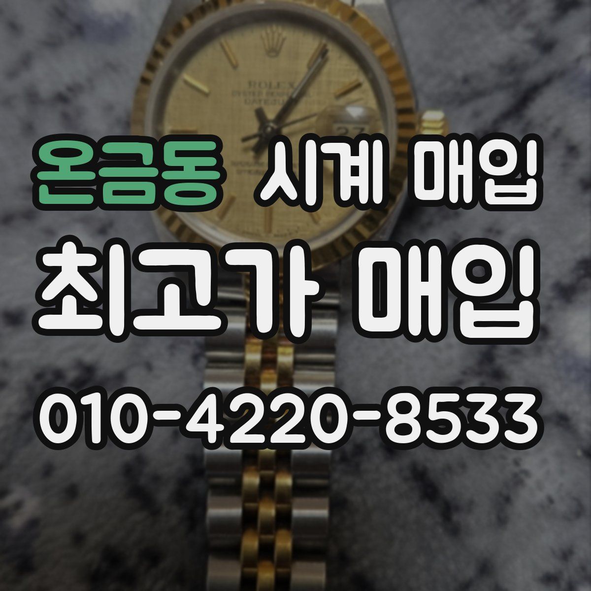 온금동 시계 매입