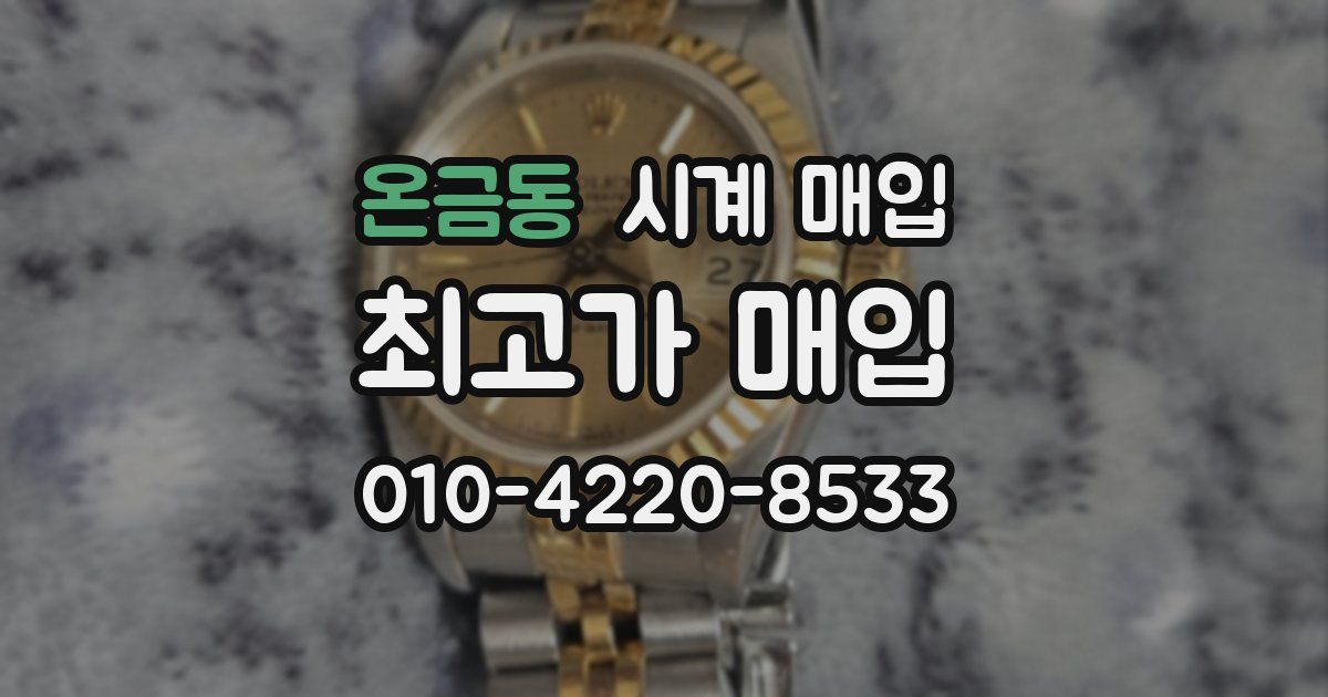 온금동 시계 매입