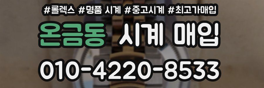 온금동 시계 매입