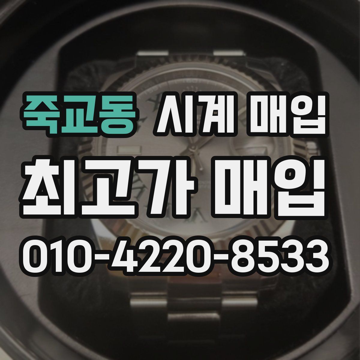 죽교동 시계 매입