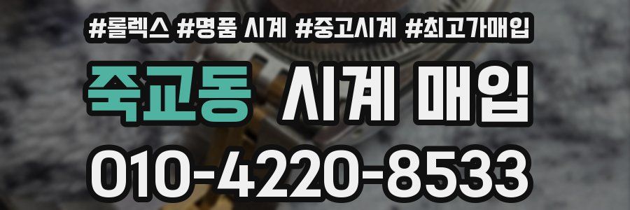 죽교동 시계 매입