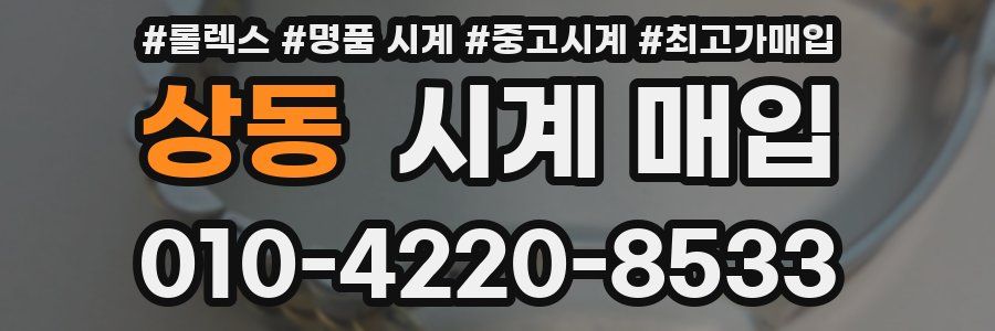 상동 시계 매입