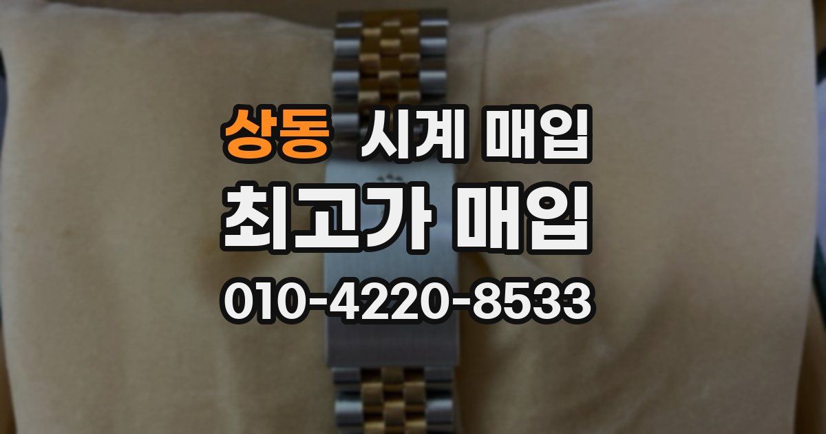 상동 시계 매입