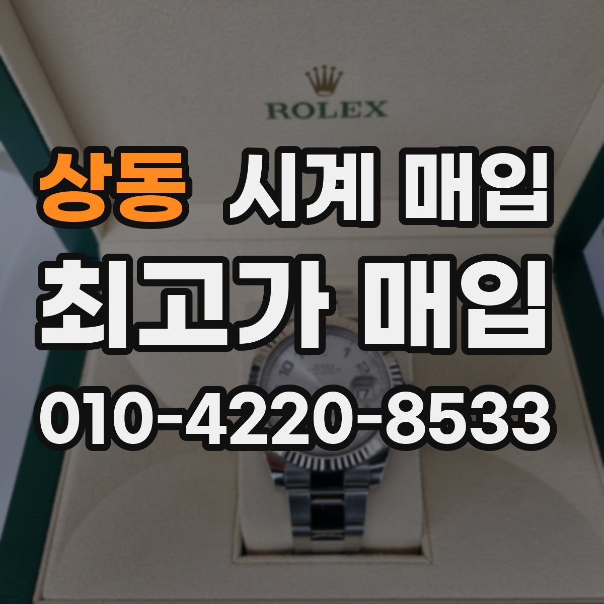 상동 시계 매입