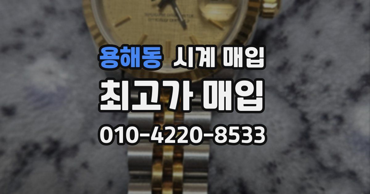 용해동 시계 매입