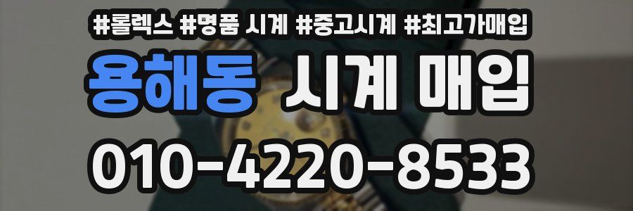 용해동 시계 매입