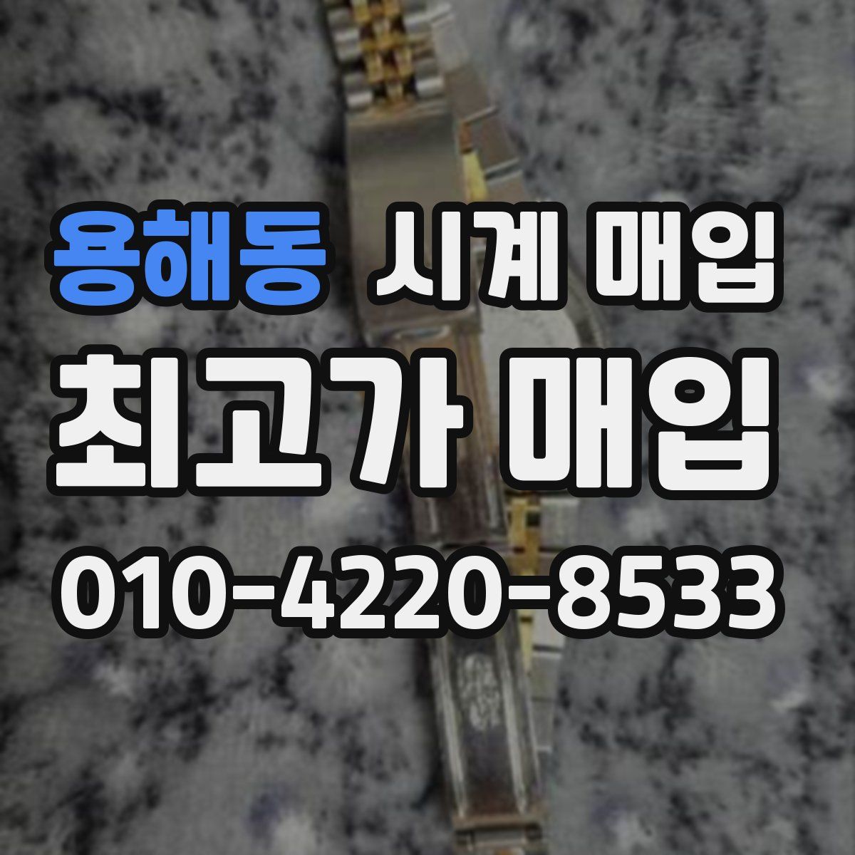 용해동 시계 매입