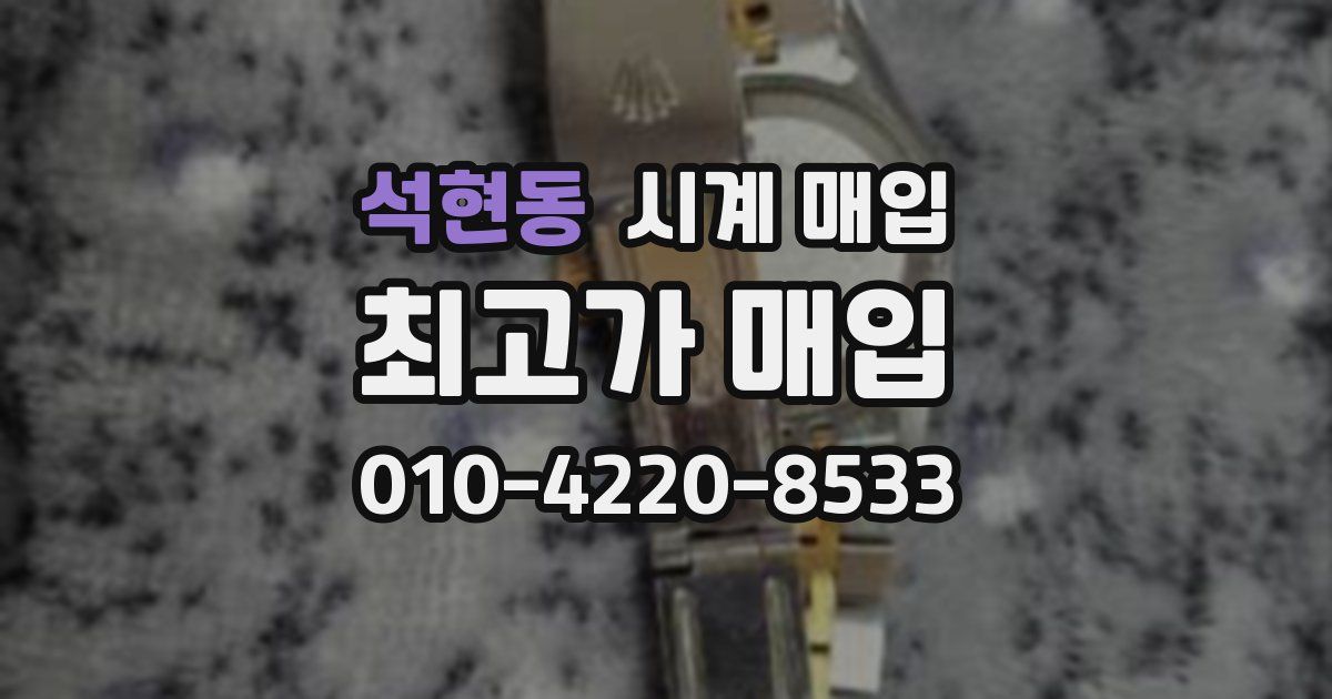 석현동 시계 매입