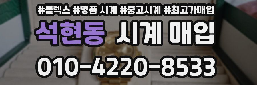 석현동 시계 매입