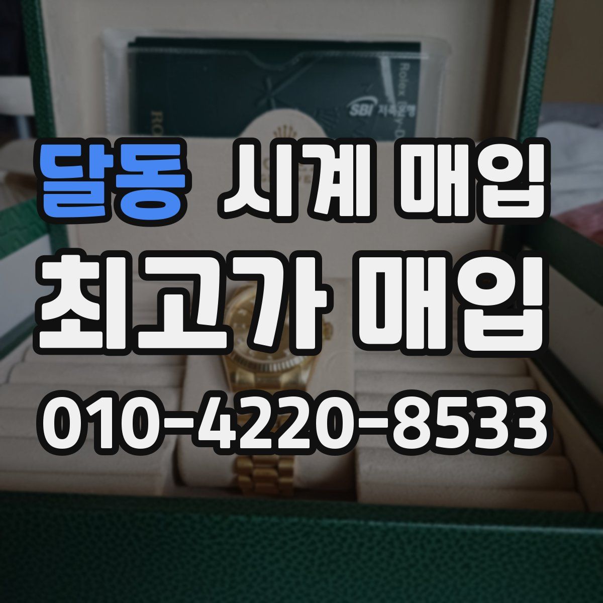 달동 시계 매입