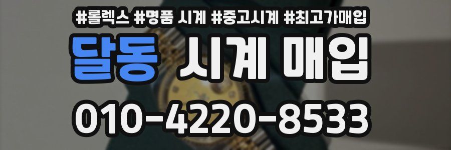 달동 시계 매입