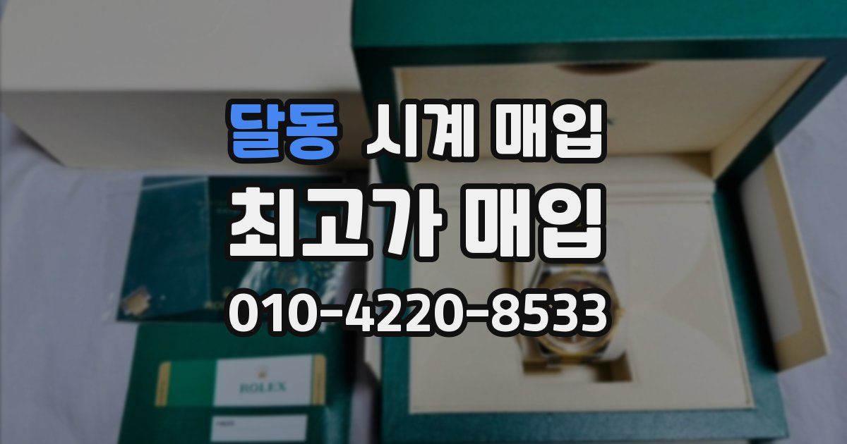 달동 시계 매입