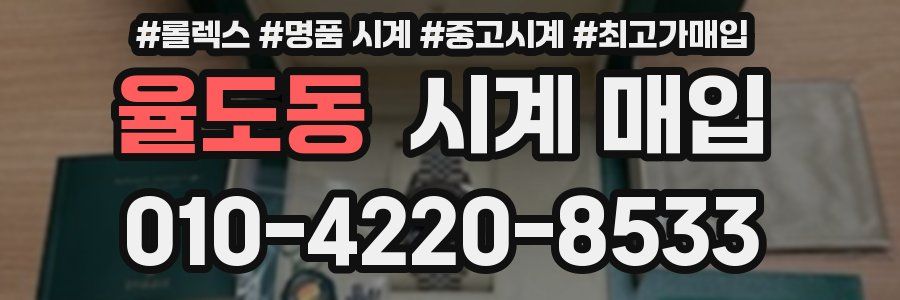 율도동 시계 매입