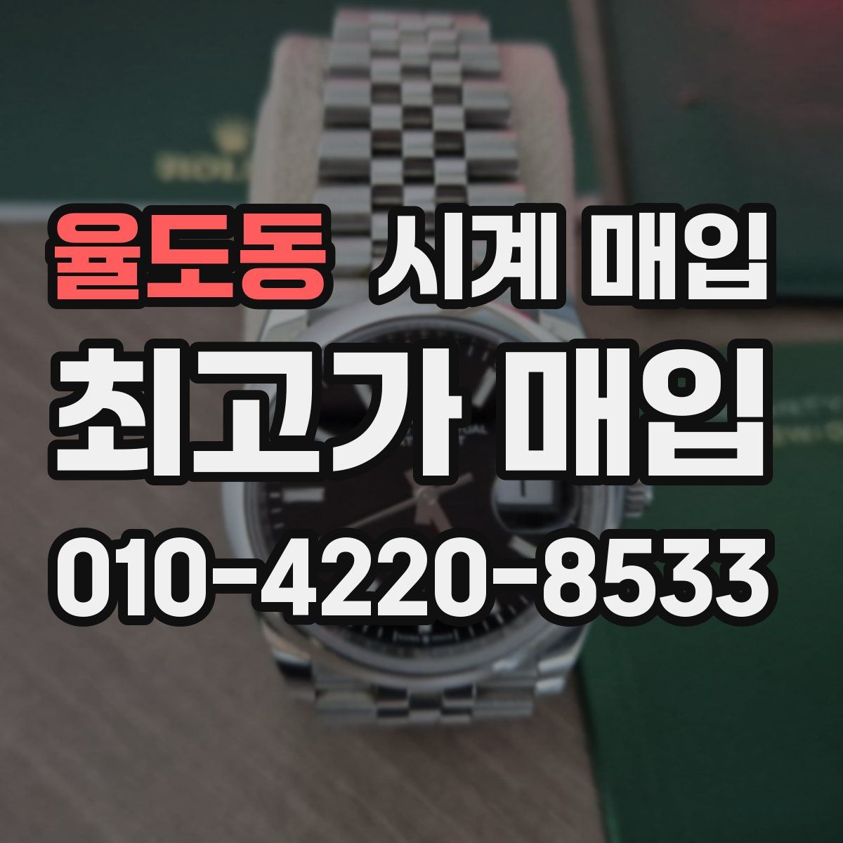 율도동 시계 매입