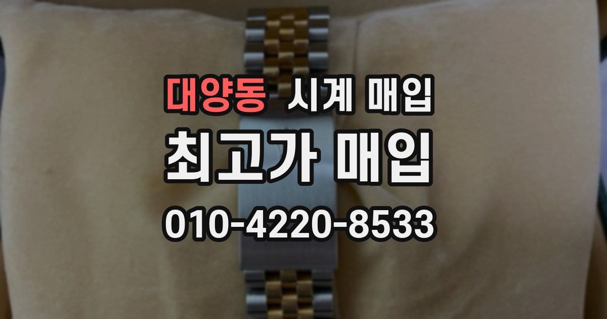 대양동 시계 매입