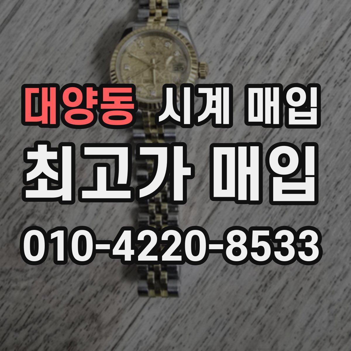 대양동 시계 매입